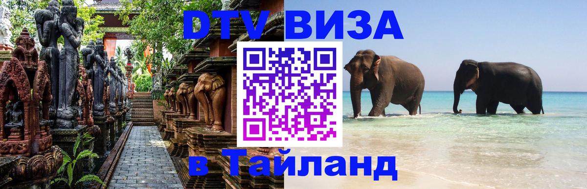 Стоимость и условия DTV визы — оформление в Таиланд под ключ - 