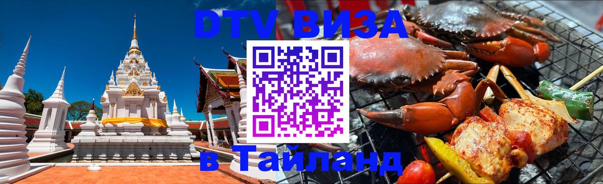 Долгосрочная виза DTV в Тайланд Салават 