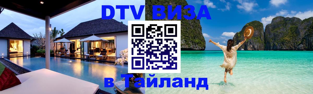 Долгосрочная виза DTV в Тайланд Салават 
